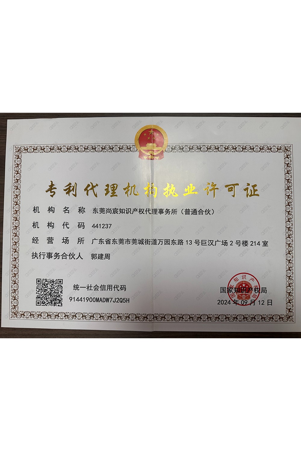 專利代理機構執(zhí)業(yè)許可證